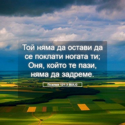 Picture 05 - Псалми 121:3 BULG - Той няма да остави да се - Bible Verse Picture