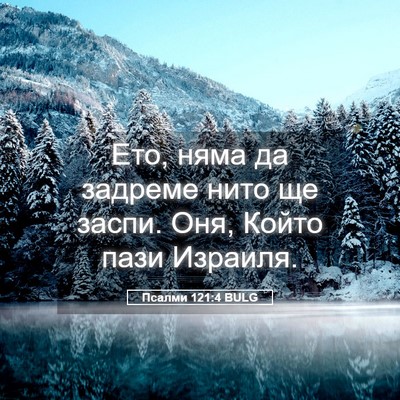 Picture 05 - Псалми 121:4 BULG - Ето, няма да задреме нито - Bible Verse Picture