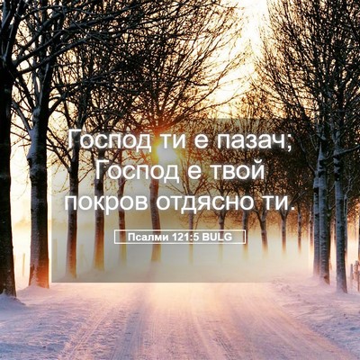 Picture 05 - Псалми 121:5 BULG - Господ ти е пазач; Господ е - Bible Verse Picture