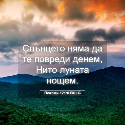 Picture 05 - Псалми 121:6 BULG - Слънцето няма да те - Bible Verse Picture