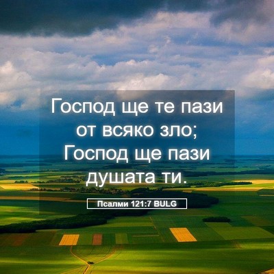 Picture 05 - Псалми 121:7 BULG - Господ ще те пази от всяко - Bible Verse Picture