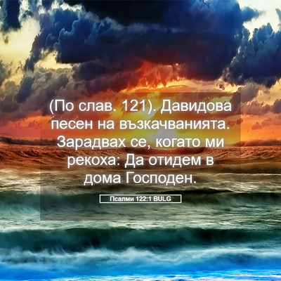 Picture 05 - Псалми 122:1 BULG - (По слав. 121). Давидова песен - Bible Verse Picture