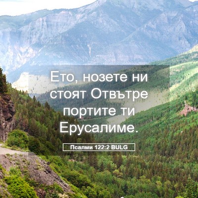 Picture 05 - Псалми 122:2 BULG - Ето, нозете ни стоят - Bible Verse Picture