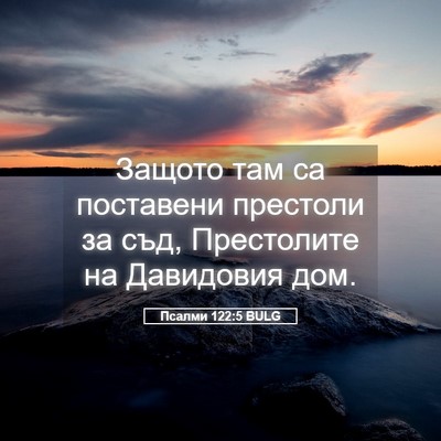 Picture 05 - Псалми 122:5 BULG - Защото там са поставени - Bible Verse Picture
