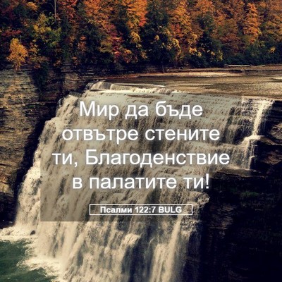 Picture 05 - Псалми 122:7 BULG - Мир да бъде отвътре - Bible Verse Picture