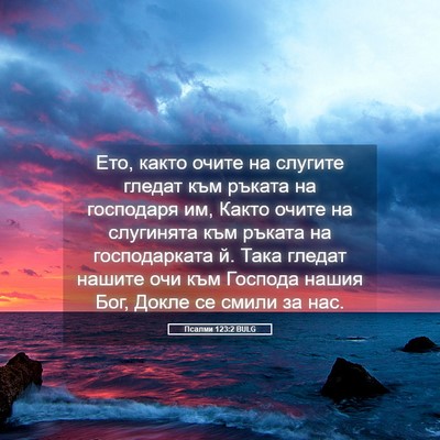 Picture 05 - Псалми 123:2 BULG - Ето, както очите на слугите - Bible Verse Picture