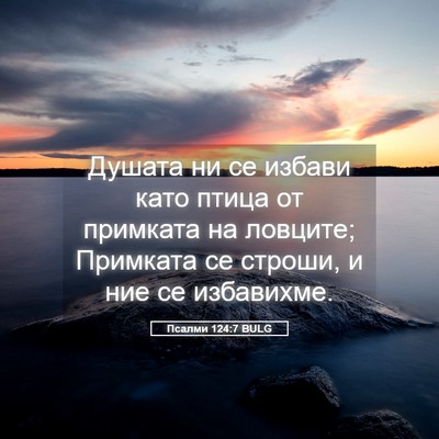 Picture 05 - Псалми 124:7 BULG - Душата ни се избави като - Bible Verse Picture