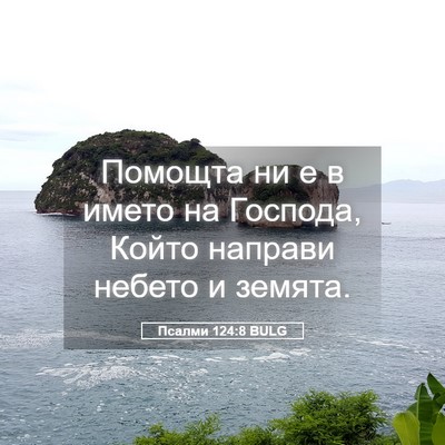 Picture 05 - Псалми 124:8 BULG - Помощта ни е в името на - Bible Verse Picture