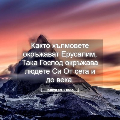 Picture 05 - Псалми 125:2 BULG - Както хълмовете окръжават - Bible Verse Picture