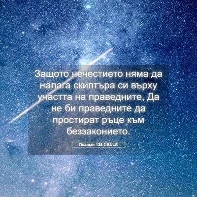 Picture 05 - Псалми 125:3 BULG - Защото нечестието няма да - Bible Verse Picture