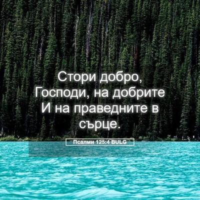 Picture 05 - Псалми 125:4 BULG - Стори добро, Господи, на - Bible Verse Picture