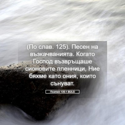 Picture 05 - Псалми 126:1 BULG - (По слав. 125). Песен на - Bible Verse Picture