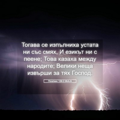 Picture 05 - Псалми 126:2 BULG - Тогава се изпълниха устата - Bible Verse Picture