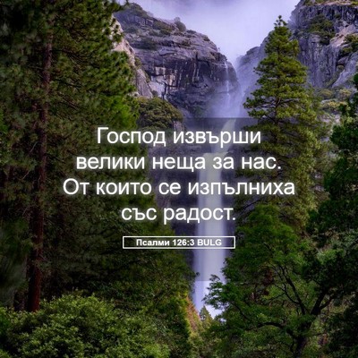 Picture 05 - Псалми 126:3 BULG - Господ извърши велики неща - Bible Verse Picture