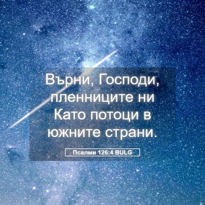 Picture 05 - Псалми 126:4 BULG - Върни, Господи, пленниците - Bible Verse Picture