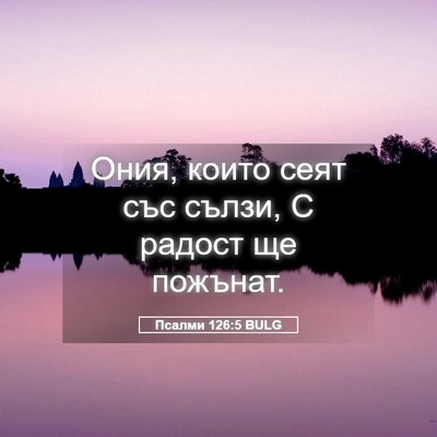 Picture 05 - Псалми 126:5 BULG - Ония, които сеят със сълзи, - Bible Verse Picture