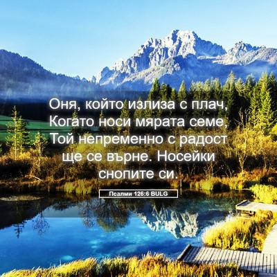 Picture 05 - Псалми 126:6 BULG - Оня, който излиза с плач, - Bible Verse Picture