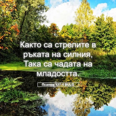 Picture 05 - Псалми 127:4 BULG - Както са стрелите в ръката - Bible Verse Picture