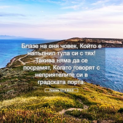 Picture 05 - Псалми 127:5 BULG - Блазе на оня човек, Който е - Bible Verse Picture