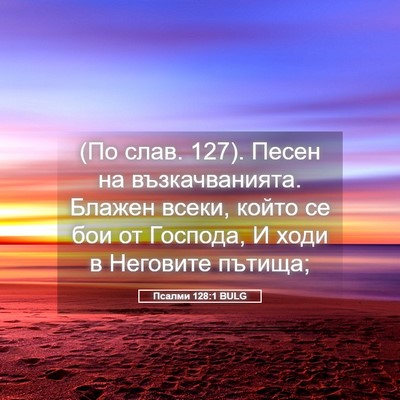 Picture 05 - Псалми 128:1 BULG - (По слав. 127). Песен на - Bible Verse Picture