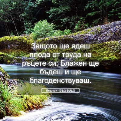 Picture 05 - Псалми 128:2 BULG - Защото ще ядеш плода от - Bible Verse Picture
