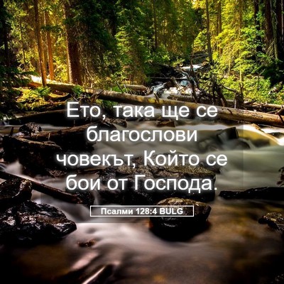 Picture 05 - Псалми 128:4 BULG - Ето, така ще се благослови - Bible Verse Picture