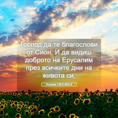 Picture 05 - Псалми 128:5 BULG - Господ да те благослови от - Bible Verse Picture