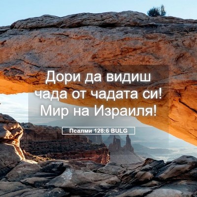 Picture 05 - Псалми 128:6 BULG - Дори да видиш чада от - Bible Verse Picture