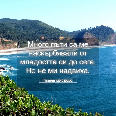 Picture 05 - Псалми 129:2 BULG - Много пъти са ме - Bible Verse Picture