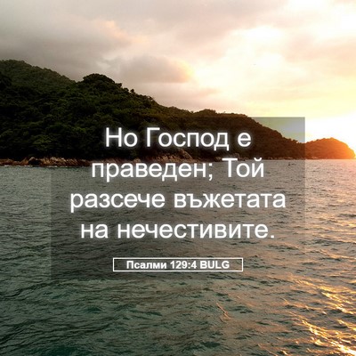 Picture 05 - Псалми 129:4 BULG - Но Господ е праведен; Той - Bible Verse Picture