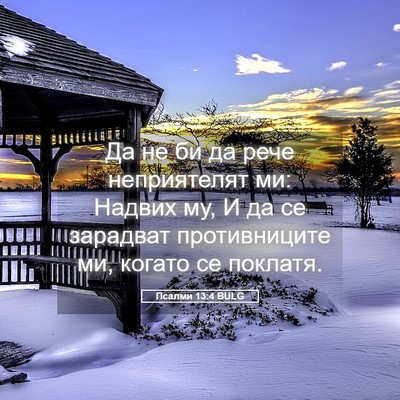 Picture 05 - Псалми 13:4 BULG - Да не би да рече - Bible Verse Picture