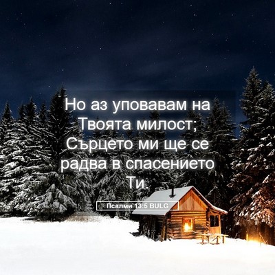 Picture 05 - Псалми 13:5 BULG - Но аз уповавам на Твоята - Bible Verse Picture