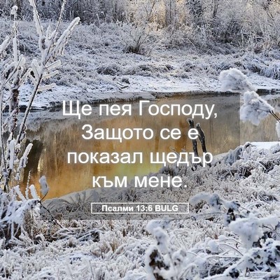 Picture 05 - Псалми 13:6 BULG - Ще пея Господу, Защото се е - Bible Verse Picture