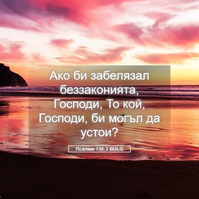 Picture 05 - Псалми 130:3 BULG - Ако би забелязал - Bible Verse Picture