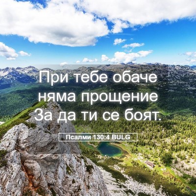 Picture 05 - Псалми 130:4 BULG - При тебе обаче няма - Bible Verse Picture