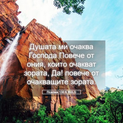 Picture 05 - Псалми 130:6 BULG - Душата ми очаква Господа - Bible Verse Picture