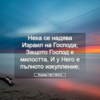 Picture 05 - Псалми 130:7 BULG - Нека се надява Израил на - Bible Verse Picture