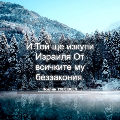 Picture 05 - Псалми 130:8 BULG - И Той ще изкупи Израиля От - Bible Verse Picture