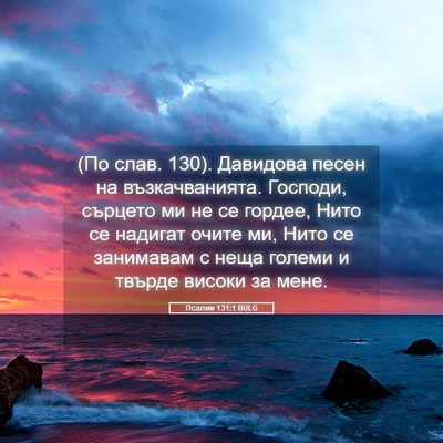 Picture 05 - Псалми 131:1 BULG - (По слав. 130). Давидова песен - Bible Verse Picture