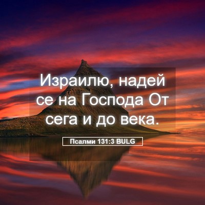 Picture 05 - Псалми 131:3 BULG - Израилю, надей се на - Bible Verse Picture