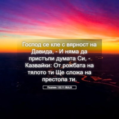 Picture 05 - Псалми 132:11 BULG - Господ се кле с вярност на - Bible Verse Picture
