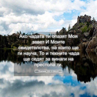 Picture 05 - Псалми 132:12 BULG - Ако чадата ти опазят Моя - Bible Verse Picture