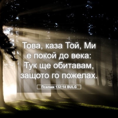Picture 05 - Псалми 132:14 BULG - Това, каза Той, Ми е покой - Bible Verse Picture