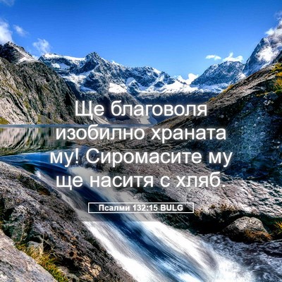 Picture 05 - Псалми 132:15 BULG - Ще благоволя изобилно - Bible Verse Picture