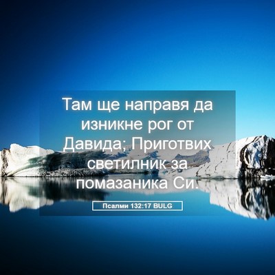 Picture 05 - Псалми 132:17 BULG - Там ще направя да изникне - Bible Verse Picture