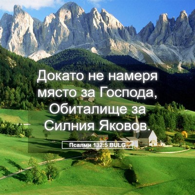 Picture 05 - Псалми 132:5 BULG - Докато не намеря място за - Bible Verse Picture