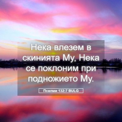 Picture 05 - Псалми 132:7 BULG - Нека влезем в скинията Му, - Bible Verse Picture