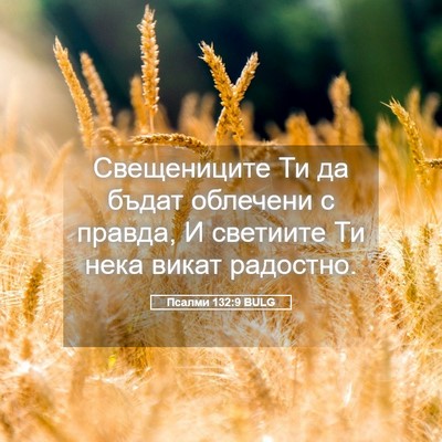 Picture 05 - Псалми 132:9 BULG - Свещениците Ти да бъдат - Bible Verse Picture