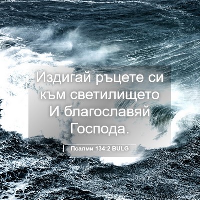 Picture 05 - Псалми 134:2 BULG - Издигай ръцете си към - Bible Verse Picture