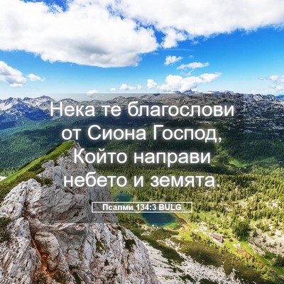 Picture 05 - Псалми 134:3 BULG - Нека те благослови от - Bible Verse Picture